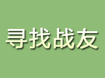 平罗寻找战友